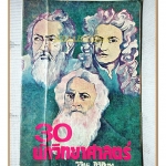 30นักวิทยาศาสตร์ โดย วิริยะ สิริสิงห