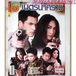 นิตยสารเรื่องย่อละครโทรทัศน์ เนตรนาคราช ปี2557 ศิวัฒน์ โชติชัยชรินทร์ ชนะพล สัตยา ธันญ์ ธนากร