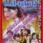 นิตยสารเรื่องย่อละครโทรทัศน์ แสงสูรย์ ปี2550 ชาคริต แย้มนาม น้ำทิพย์ จงรัชตวิบูลย์