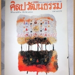 นิตยสารศิลปวัฒนธรรม ปีที่12 ฉบับ02 ธันวาคม 2533 สภาพดี