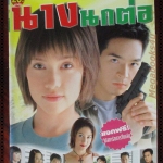 นิตยสารเรื่องย่อละครโทรทัศน์ นางนกต่อ โดย ภัทรพล ศิลปาจารย์ บัวชมพู ฟอร์ด ปี2547