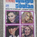 นิตยสารแมน ผู้หญิงรอบโลก / พจนาถ เกสจินดา ตะลุยต่างแดน ขนาดพ็อคเก็ตบุีคส์