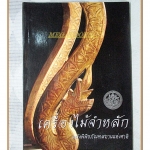 เครื่องไม้จำหลักในคลังพิพิธภัณฑสถานแห่งชาติ โดยกรมศิลปากร