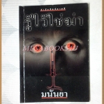 รู้ไว้ใช่ฆ่า โดยมนันยา สภาพดี