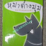 หมาต่างมุม / บัญชร ชลาลศิลป์