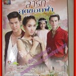 เรื่องย่อละคร ล่ารักสุดขอบฟ้า ปี2557 ศุกลวัฒน์ คณารศ พีชญา วัฒนามนตรี