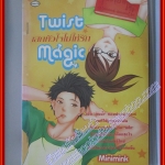 หนังสือเช่า Twist Magic เสกหัวใจไม่ให้รัก โดย Minimink สนพ.Come on