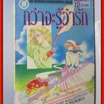 การ์ตูนบ้าน กว่าจะรู้ว่ารัก โดย SHINO YUKIKO เล่มเดียวจบ สนพ.สยาม