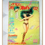 การ์ตูนลามูทรามวัยต่างดาว เล่ม12 สนพ.วิบูลย์กิจ สภาพปานกลาง