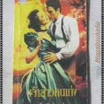 เจ้าสาวคนเก่ง แปลโดย ปิยะฉัตร