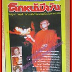 นิตยสารโลกหน้ามีจริง เล่ม23 ปกพระอาจารย์ยันตระ สภาพดี