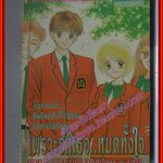 การ์ตูนบ้าน เพราะรักเธอหมดทั้งใจ โดย YOSHIZUMI WATARU เล่มเดียวจบ สนพ.KK BOOKS