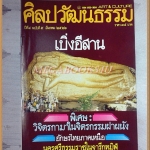 นิตยสารศิลปวัฒนธรรม ปี2526 ปีที่04 ฉบับ05 มีนาคม สภาพดี