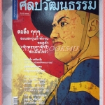 นิตยสารศิลปวัฒนธรรม ปีที่22 ฉบับ05 มีนาคม 2544 เจ้าพระยาจักรี สภาพดี