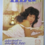 นิตยสารแมน ฉบับที่114 ปี2527 เปิดใจ สายัณห์ สัญญา