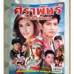 นิตยสารเรื่องย่อละครโทรทัศน์ ศิราพัชร ดวงใจนักรบ ปี2553 สภาพดี นำแสดงโดย ศรราม เทพพิทักษ์ ศรีริต้า เจนเซ่น