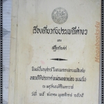 เรื่องเกี่ยวกับประเพณีต่างๆของเสฐียรโกเศศ หนังสืออนุสรณ์ หลวงกิติประกาศ(หม่อมหลวงผ่อน พนมวัน)