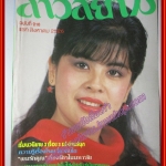 นิตยสาร สาวสยาม ฉบับที่210 ปี2526 ปก เกษริน พูนลาภ