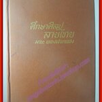 หนังสือ ศึกษาศิลป ลายไทย โดย มานะ ทองสอดแสง