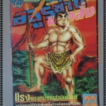 การ์ตูน อสูรซ่านนรกสั่ง เล่ม22 โดยMIYASHITA AKIRA สนพ. LAP COMICS (ครบชุด38เล่มจบ)