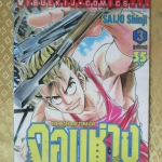 การ์ตูนเช่า จอมช่างอหังการ์ ครบชุด3เล่มจบ โดยSAIJOH SHINJI สนพ.วิบูลย์กิจ