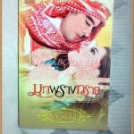 มุกพรางทราย โดย พิริตา สภาพดี