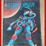 STAR LASER นักรบอวกาศ เล่ม2 โดยIKEGAMI RYOICHI มิตรไมตรี สภาพดี