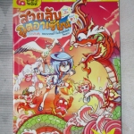 การ์ตูนความรู้ สายลับซูเปอร์เก๊กภูตอาเซียนซูเปอร์ฮา ภารกิจ1 พญานาคแม่น้ำโขงโยงสัมพันธ์ไทยลาว สภาพดี