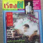 นิตยสาร เรื่องผี ฉบับที่131 ปี2536 ปก ม.ล.สุรีวัล สุริยง ตำหนิ กระดาษพองน้ำ อ่านได้ตามปกติ