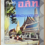 นิตยสาร อ.ส.ท. ปีที่17 ฉบับที่09 เมษายน 2520 ปกวัดพระแก้ว วัดพระศรีรัตนศาสดาราม