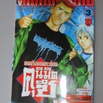 การ์ตูน คนจริงจอมกะล่อนคุนิมิตซึ เล่ม03 โดยYUMA ANDO (27เล่มจบ)