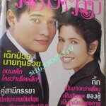 นิตยสารคู่สร้างคู่สม ฉบับที่0468 ปี2547 ปก ก้องสหรัถ ลลิตา