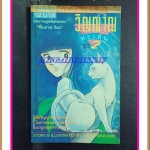 หนังสือการ์ตูนวิญญาณทะเล้นภาค2 โดยCHINOHARA CHIE เล่มเดียวจบ สยามสปอร์ต หนังสือบ้าน