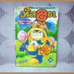 ทัลลูต พ่อมดน้อยแสนกล เล่ม20 โดยTATSUYA EGAWA สยามฯ สภาพพอใช้