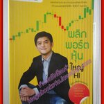 พลิกพอร์ตหุุ้นใหญ่ HI โดย โอภาส ถิรปัญญาเลิศ (มือสอง) (สภาพ85-95%)