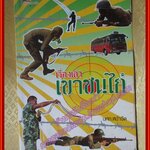 เรื่องเล่าเขาชนไก่ โดย นศท.หน้าจืด