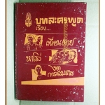บทละครพูดเรื่อง เพื่อนตาย,หาโล่,งดการสมรส, พระราชนิพนธ์ใน พระบาทสมเด็จพระมงกุฎเกล้าเจ้าอยู่หัว