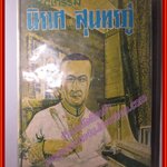 วรรณกรรมนิราศของสุนทรภู่ (เล่มเดียวจบ) (มือสอง) (สภาพ85-95%)