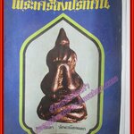 นิตยสารพระเครื่องปริทัศน์ ฉบับที่01 ปี2521 ปก พระปิดตา วัดพะเนียงแตก