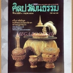 นิตยสารศิลปวัฒนธรรม ปี2533 ปีที่11 ฉบับ09 กรกฎาคม 2533 สภาพดี/ เครื่องราชอิสริยยศ สมเด็จพระอรสาธิราชฯ