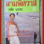 นิยายเก่า สามพิศวาส เล่มเดียวจบ / วลัย นวาระ /