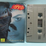 เทปเพลงไทยสากล ปวีณา ชารีฟสกุล อัลบั้ม ไม่ใช่ของเล่น