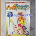 หนังสือการ์ตูนรักนี้จุ้นละมุน เล่มเดียวจบ ANGEL COMICS สภาพดี