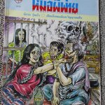 การ์ตูนไทยเล่มละบาท ปก5บาท เรื่อง หมอผีพ่าย โดย นักรบ รุ่งแก้ว / ในเล่มมีการ์ตูนของ แสง / ชัย /ดามภ์