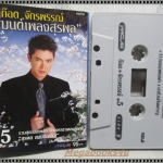 ขายเทปเพลงเก่า ก็อต จักรพรรณ์ อาบครบุรี อัลบั้ม มนต์เพลงสุรพล