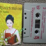 เทปเพลงไทยลูกทุ่ง เหมียว จินตนา อัลบั้ม โอ้ ทูลกระหม่อม