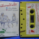 เทปเพลงไทยสากล จรัล มโนเพ็ชร สุนทรี เวชานนท์ อัลบั้ม ฉันมีความรักมาให้