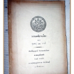 วรรณคดีบางเรื่องของสุนทรภู่และนายมี อนุสรณ์งานฌาปนกิจศพนางศรฤทธิ์รณชัย