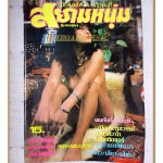 นิตยสารสยามหนุ่ม เล่ม144 ปี2527 สภาพดี
