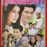 นิตยสารเรื่องย่อละครโทรทัศน์ สูตรเสน่หา ปี2552 สภาพดี ธีรเดช วงศ์พัวพันธ์ แอน ทองประสม